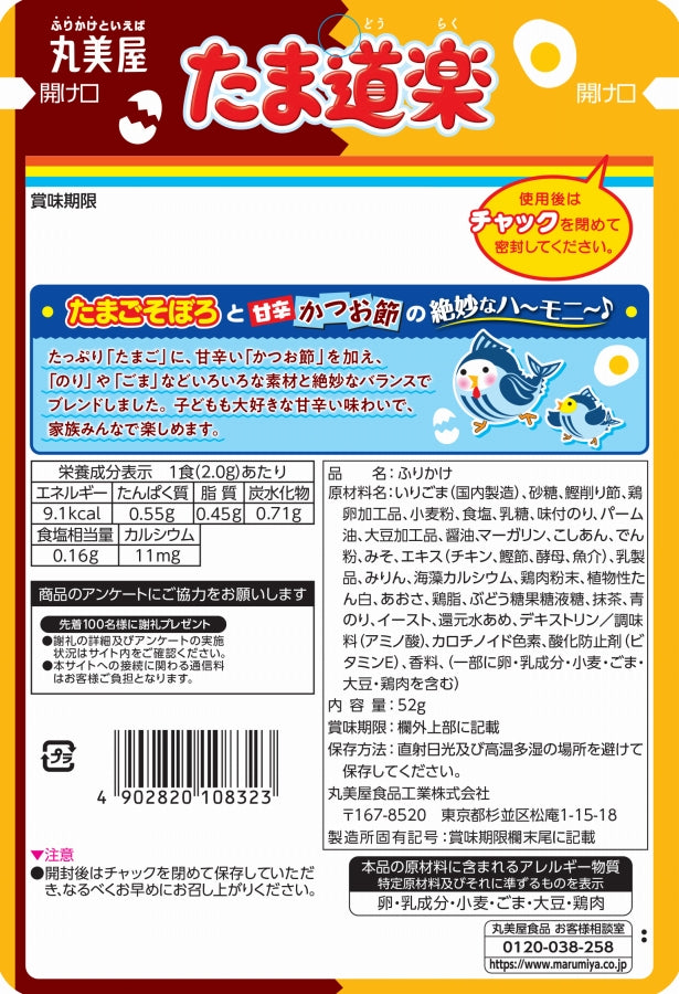Marumiya Rice Seasoning - Egg Delight