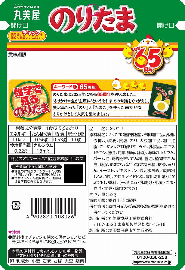 Marumiya Rice Seasoning - Nori & Egg