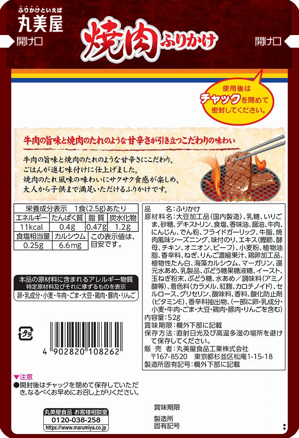 Marumiya Rice Seasoning - Grilled Beef